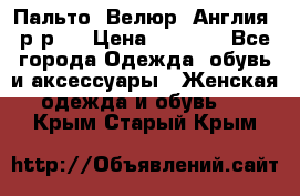 Пальто. Велюр. Англия. р-р42 › Цена ­ 7 000 - Все города Одежда, обувь и аксессуары » Женская одежда и обувь   . Крым,Старый Крым